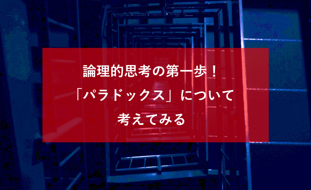 論理的思考の第一歩！「パラドックス」について考えてみる