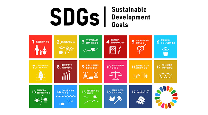 SDGsで掲げられた17の目標とは？